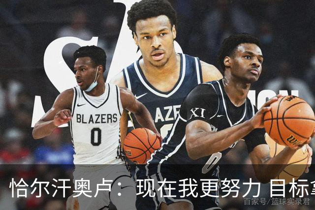 恰尔汗奥卢：现在我更努力 目标拿到意甲冠军