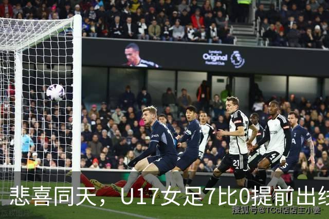 悲喜同天，U17女足7比0提前出线，U16男足9人作战被逼平