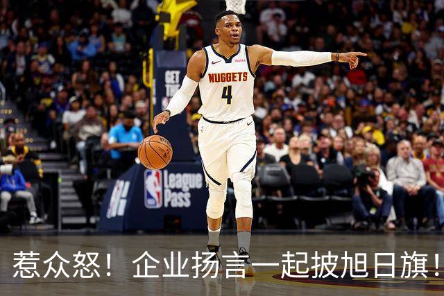 惹众怒！企业扬言一起披旭日旗！地址被扒 法人前科曝光，官方出手