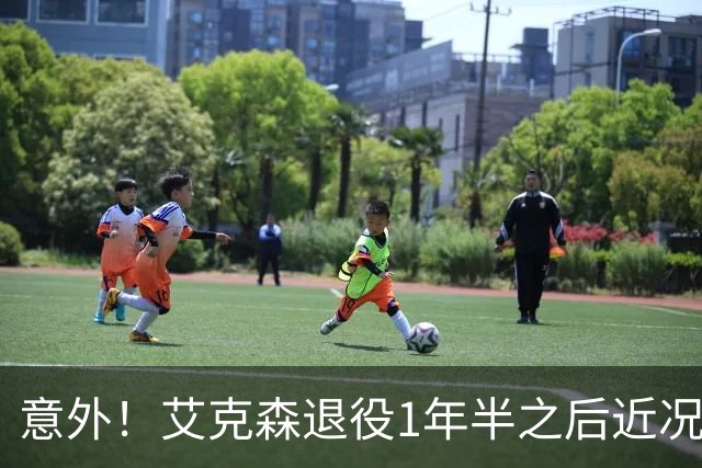 意外！艾克森退役1年半之后近况再次曝光，引发球迷热议