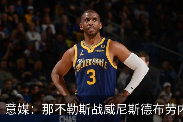 意媒：那不勒斯战威尼斯德布劳内将不会担任首发