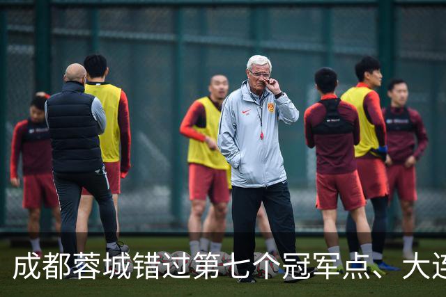 成都蓉城错过第七个冠军点、大连英博会成黑马？中超夺冠悬念延续到最后一轮