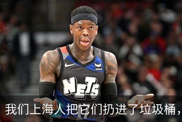 我们上海人把它们扔进了垃圾桶，有什么不对吗？