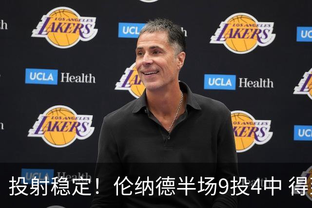 投射稳定！伦纳德半场9投4中 得到9分2篮板1助攻1抢断