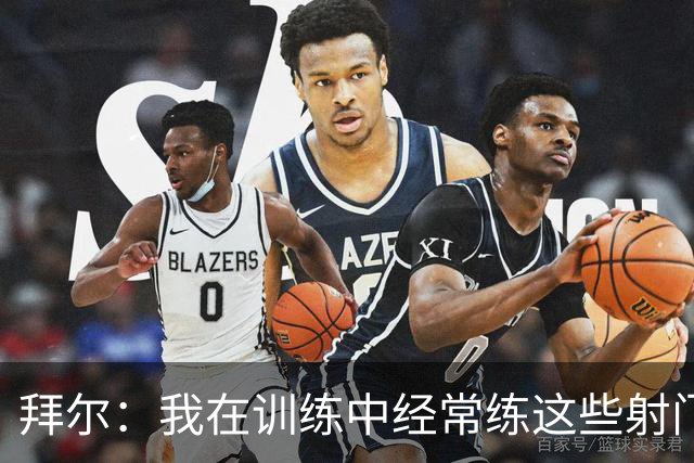 拜尔：我在训练中经常练这些射门 我是多特队内飞镖玩得最好的人