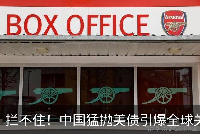 拦不住！中国猛抛美债引爆全球关注，美专家：新抛售方式无法干预