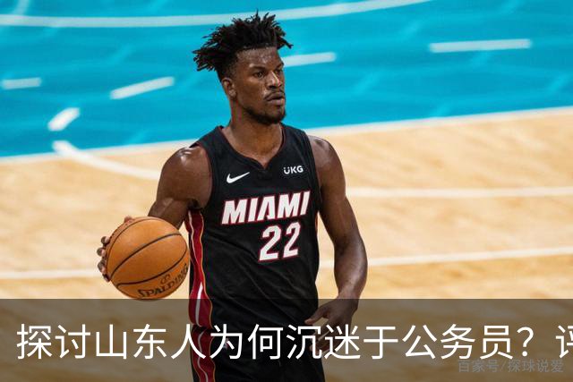 探讨山东人为何沉迷于公务员？评论区道出真相…