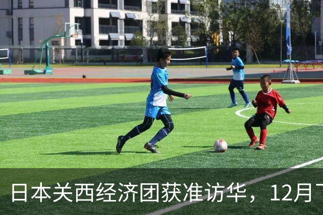 日本关西经济团获准访华，12月下旬来华，没高市道歉没用？