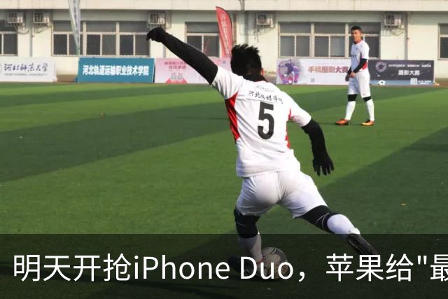 明天开抢iPhone Duo，苹果给"最快结账"划了条死线