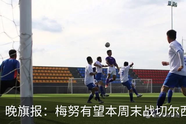 晚旗报：梅努有望本周末战切尔西复出，曼联其余伤员归期未定