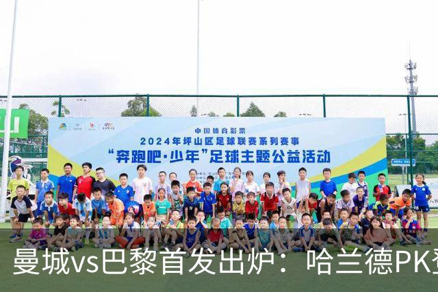 曼城vs巴黎首发出炉：哈兰德PK登贝莱，恩佐、多库、杜埃先发