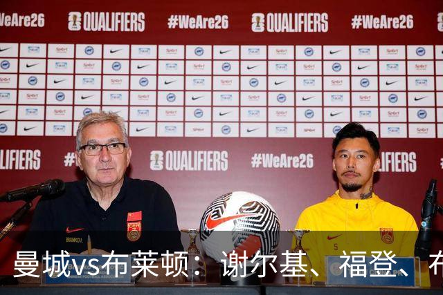 曼城vs布莱顿：谢尔基、福登、布阿迪首发，阿兰、鲁利出战
