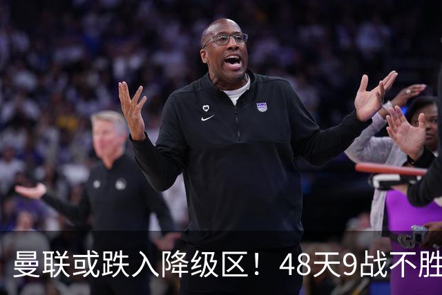 曼联或跌入降级区！48天9战不胜，卡里克或下课，管理层愁眉不展