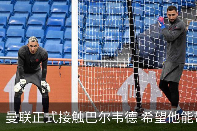 曼联正式接触巴尔韦德 希望他能带队至本赛季结束