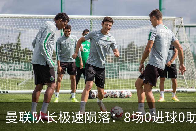 曼联队长极速陨落：8场0进球0助攻，曼联3连败，9轮英超只赢1场
