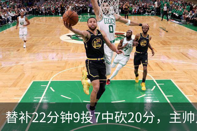 替补22分钟9投7中砍20分，主帅点出他最被低估的一点