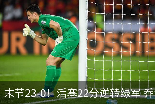 末节23-0！活塞22分逆转绿军 乔治空砍38+5