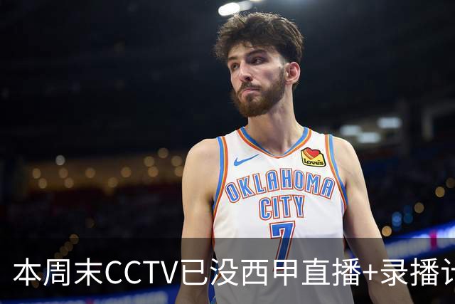 本周末CCTV已没西甲直播+录播计划！就算姆巴佩道歉！皇马道歉！
