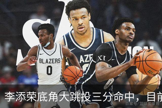 李添荣底角大跳投三分命中，目前三分6中5砍下17分领先30分