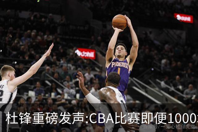 杜锋重磅发声:CBA比赛即便1000场也没用，联赛的本质是锻炼外援！