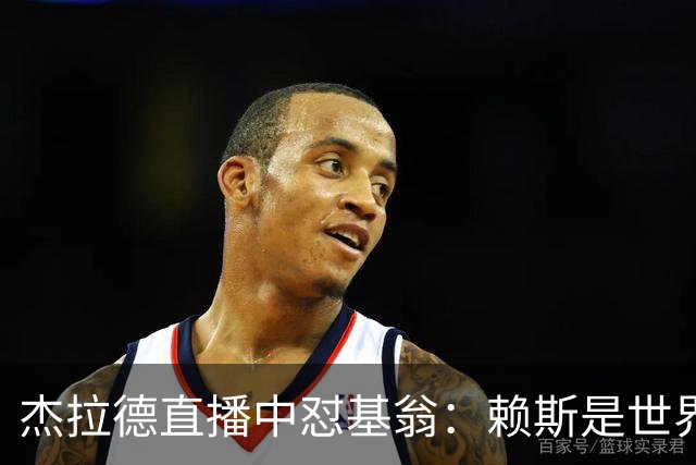 杰拉德直播中怼基翁：赖斯是世界级，你没必要靠质疑他博眼球