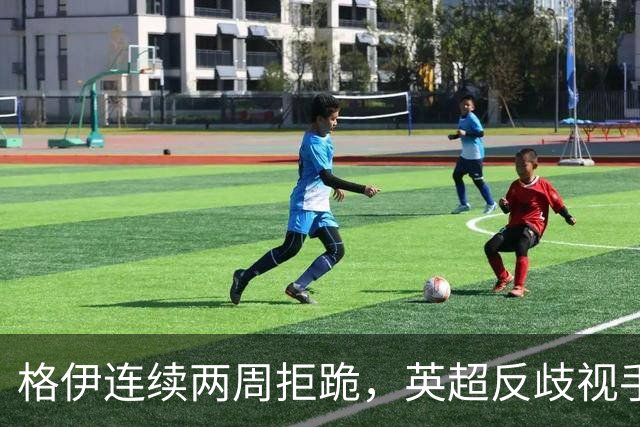 格伊连续两周拒跪，英超反歧视手势再起争议