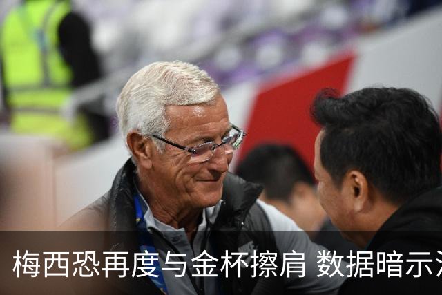 梅西恐再度与金杯擦肩 数据暗示法国力压一头