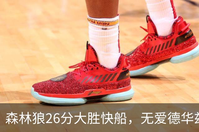 森林狼26分大胜快船，无爱德华兹之夜海兰德麦克丹尼尔斯抢眼