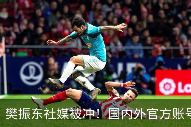 樊振东社媒被冲！国内外官方账号依然关注姆巴佩 网友要求他取关