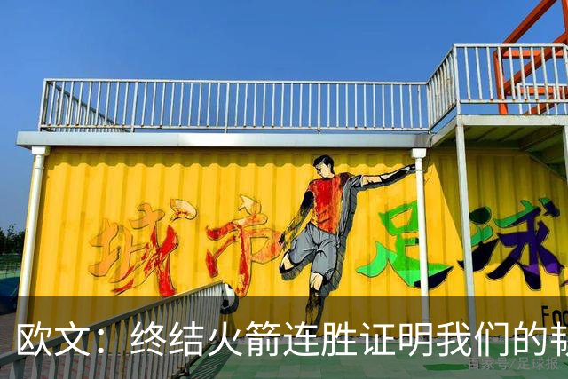欧文：终结火箭连胜证明我们的韧性和耐心 提升防守时很难被击败