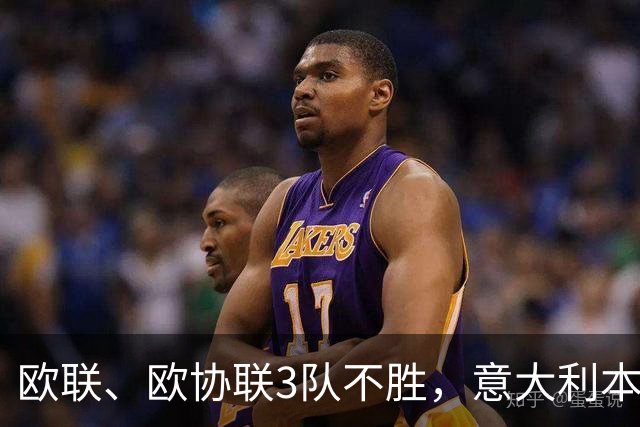 欧联、欧协联3队不胜，意大利本赛季欧战积分降至第9
