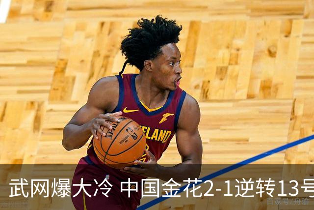 武网爆大冷 中国金花2-1逆转13号种子+东南亚一姐 曾和郑钦文打3盘