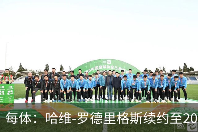 每体：哈维-罗德里格斯续约至2030年后闪耀