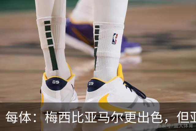 每体：梅西比亚马尔更出色，但亚马尔的故事才刚刚开始