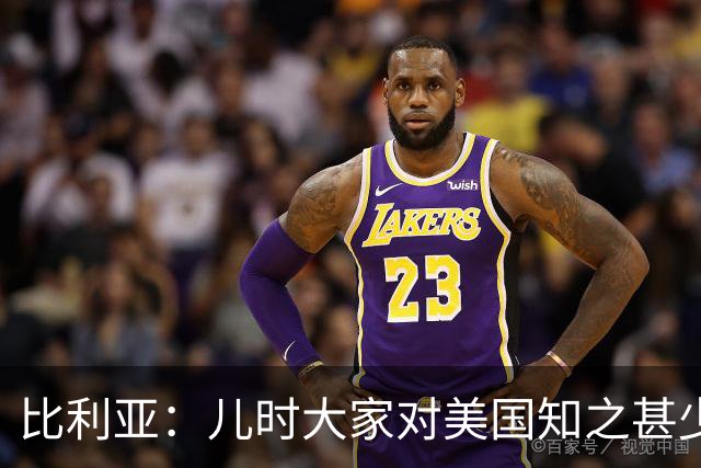 比利亚：儿时大家对美国知之甚少，纽约只存在于电影中