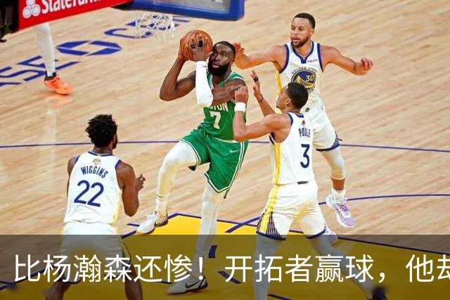比杨瀚森还惨！开拓者赢球，他却高兴不起来！大合同没了，NBA生涯恐也悬了