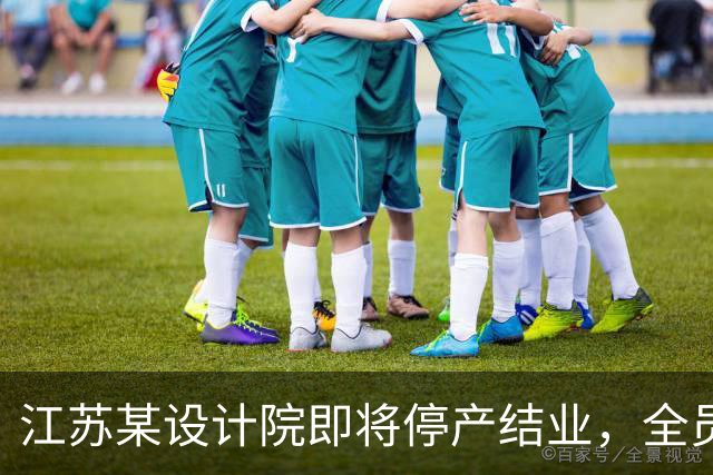 江苏某设计院即将停产结业，全员解散，网友说：好日子过去了！