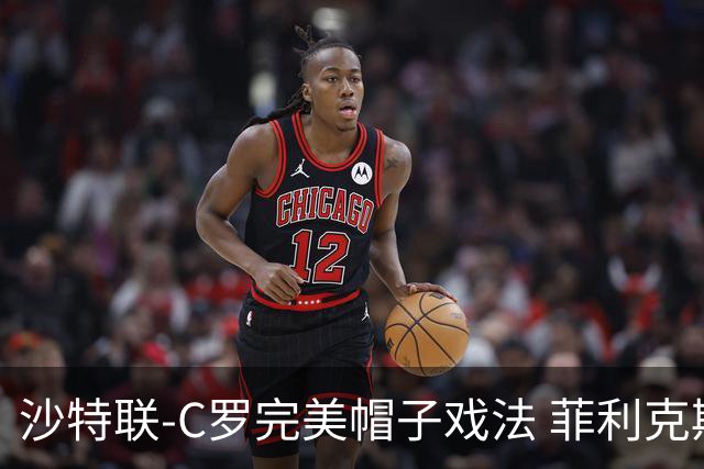沙特联-C罗完美帽子戏法 菲利克斯助攻大四喜胜利5-3