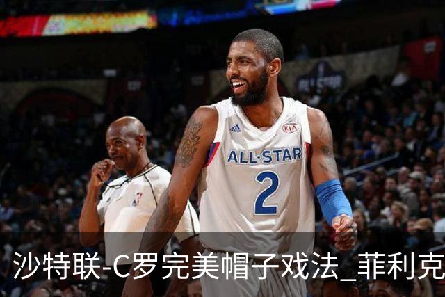 沙特联-C罗完美帽子戏法 菲利克斯助攻大四喜胜利5-3