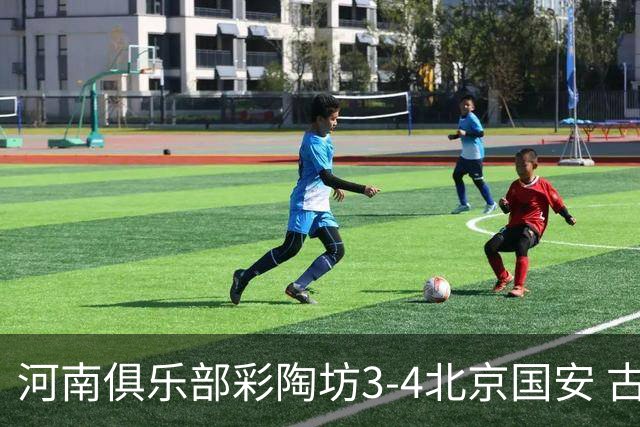 河南俱乐部彩陶坊3-4北京国安 古斯塔沃梅开二度