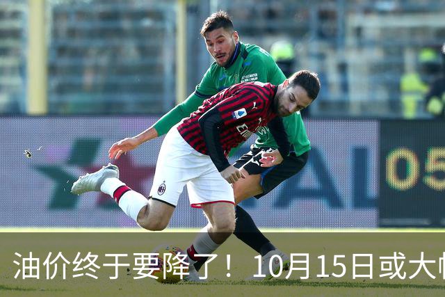 油价终于要降了！10月15日或大幅下调，车主先别急着加满