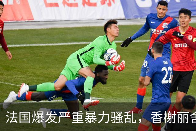 法国爆发严重暴力骚乱，香榭丽舍大街遭打砸、百年市政厅被焚，约1200人被捕，马克龙发声