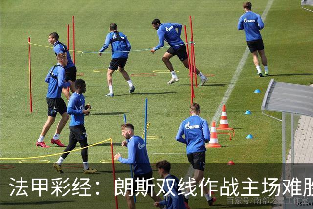 法甲彩经：朗斯双线作战主场难胜