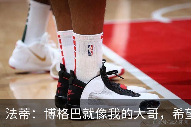 法蒂：博格巴就像我的大哥，希望他尽快回归重新享受足球的乐趣