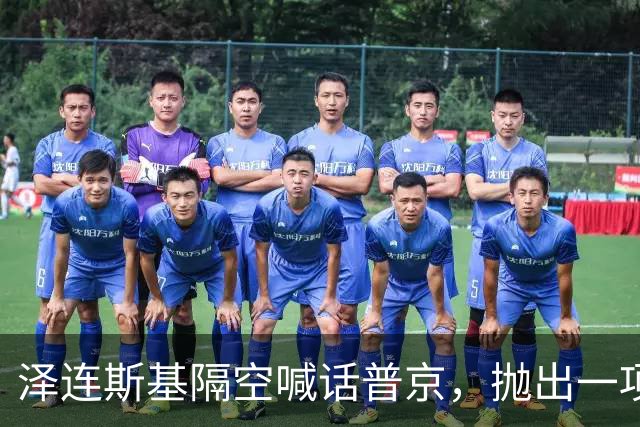 泽连斯基隔空喊话普京，抛出一项条件，愿放弃总统职位
