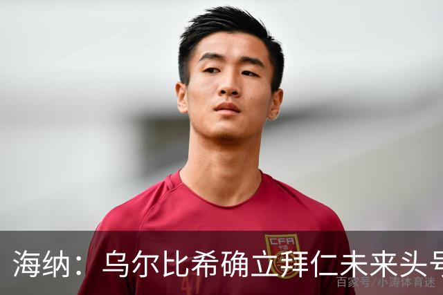 海纳：乌尔比希确立拜仁未来头号门将地位，他具备这样的素质