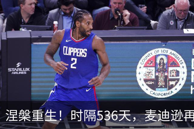 涅槃重生！时隔536天，麦迪逊再次为热刺首发登场