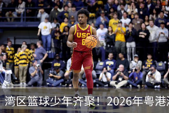 湾区篮球少年齐聚！2026年粤港澳大湾区（高中阶段）篮球联赛启幕