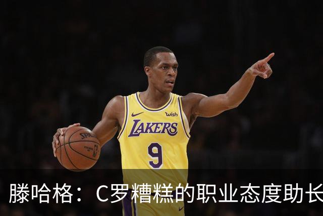 滕哈格：C罗糟糕的职业态度助长曼联有毒文化