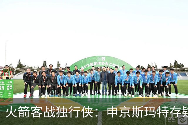 火箭客战独行侠：申京斯玛特存疑，谢泼德亚当斯缺阵
